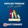 English  Persian dictionary : Free & offline