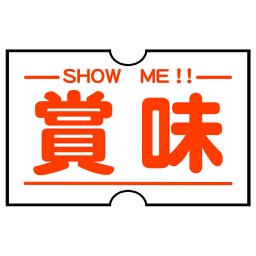 賞味 (ショーミー) SHOW ME - 賞味期限自動読取&通知アプリ