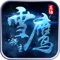 《雪鹰领主》作为当红小说改编的人魔对抗激斗奇幻修仙手游,给众多玩家带来了近千种新奇玩法。天下陷入大乱纷争之中,英雄并起,四方豪杰逐鹿天下。在这里,结交道友、打造神兵利器、修炼绝世功法。经历各种艰难磨难和奇遇,参加一场场论剑斗法,最终打败各大宗门屹立在于天南之巅。正魔对决,大战一触即发,就等你来!