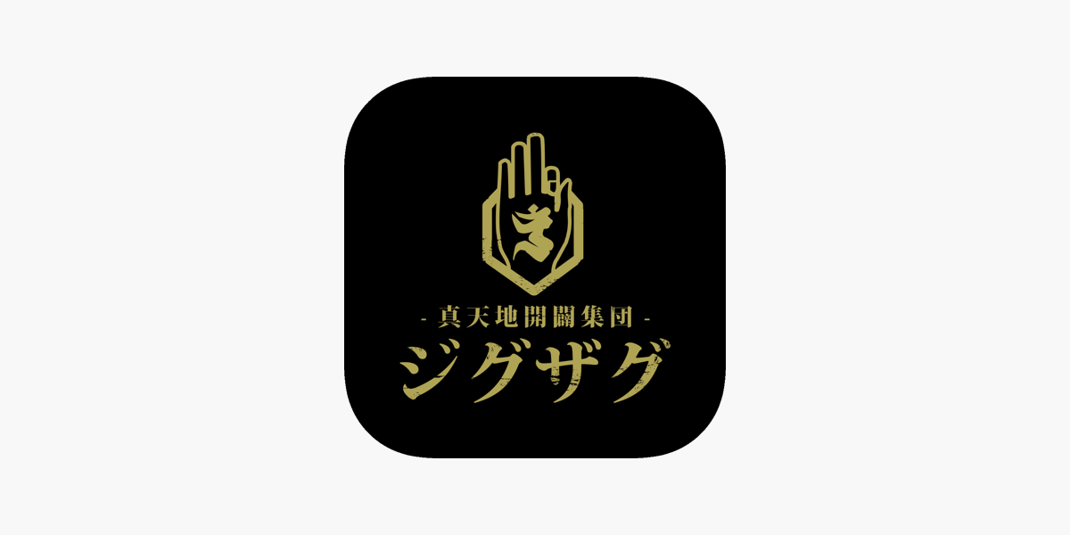 真天地開闢集団 ジグザグ On The App Store