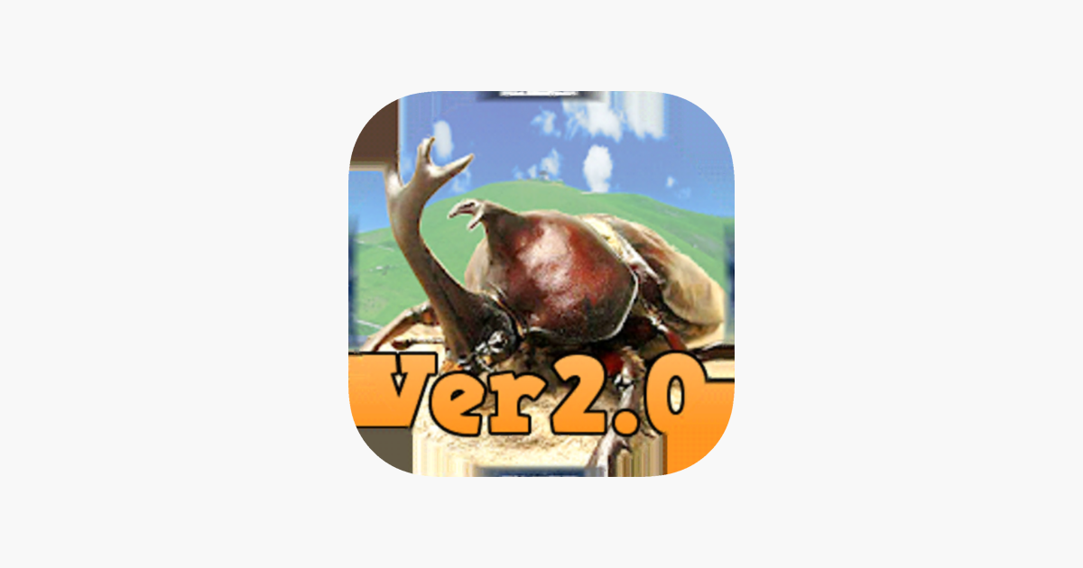 進撃 カブトムシ クワガタ大戦争2 をapp Storeで