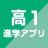 高1進学アプリ- 大学短大専門学校の進学アプリ