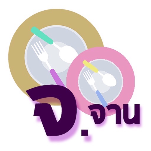 ร้าน จ.จาน