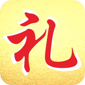 螢幕擷取畫面 (3) 情义礼簿