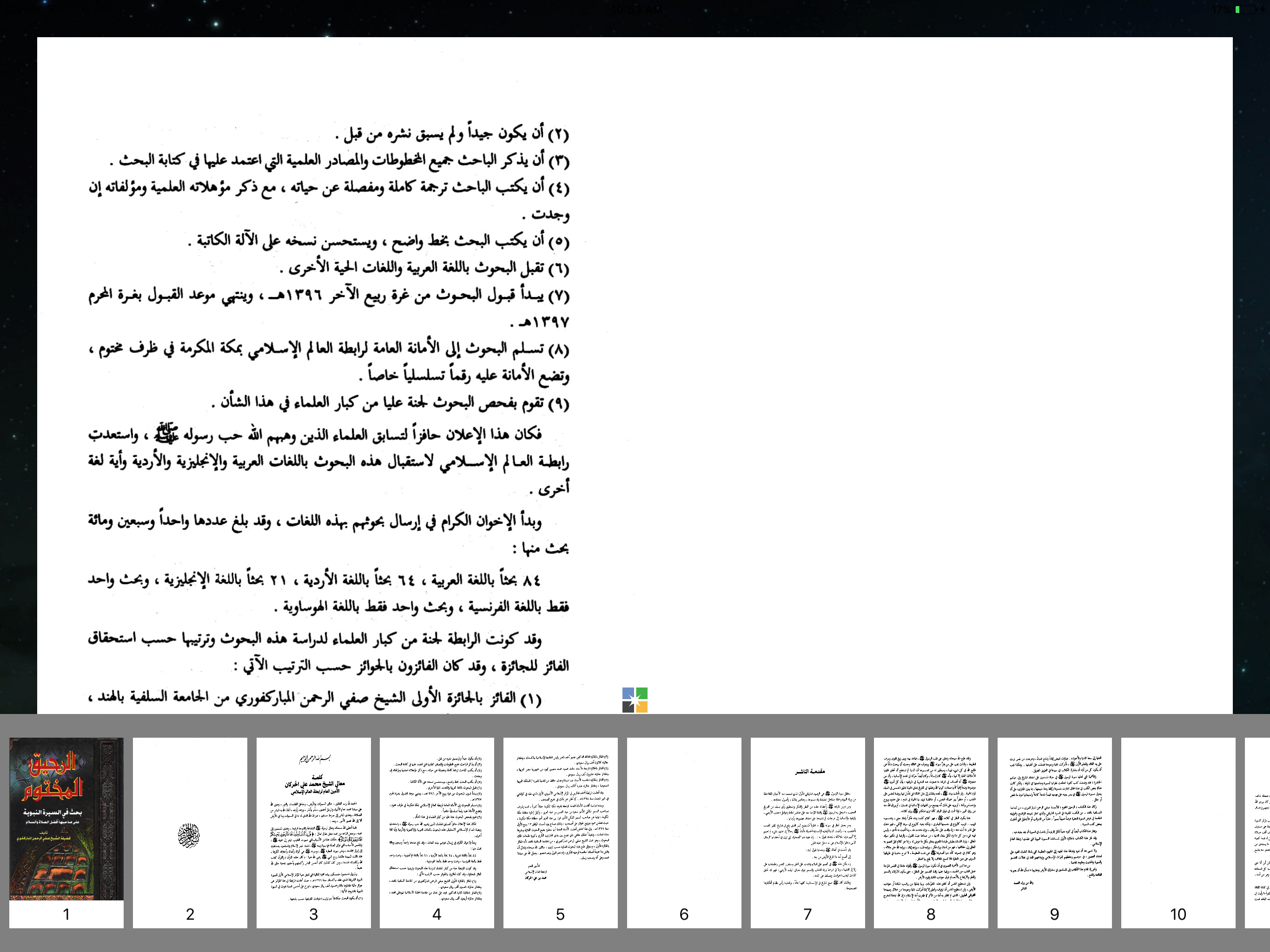 كتاب الرحيق المختوم كامل