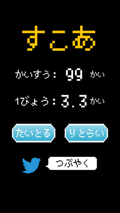ボタン連打チャレンジ app screenshot 2
