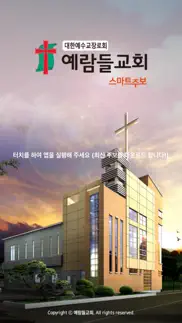 예람들교회 스마트주보 iphone screenshot 1