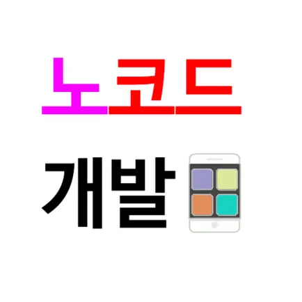 노 코드 앱 개발 Читы