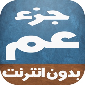 螢幕擷取畫面 (4) المصحف المعلم - بدون إنترنت