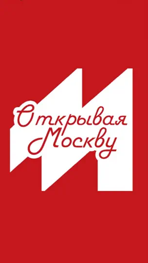Скриншот Открывая Москву на iPhone 1