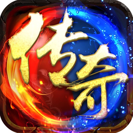传奇成人王者英雄手游：2017热门网游游戏 iOS App
