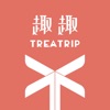 趣趣 TreaTrip - iPhoneアプリ