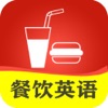 餐饮英语口语 - iPadアプリ