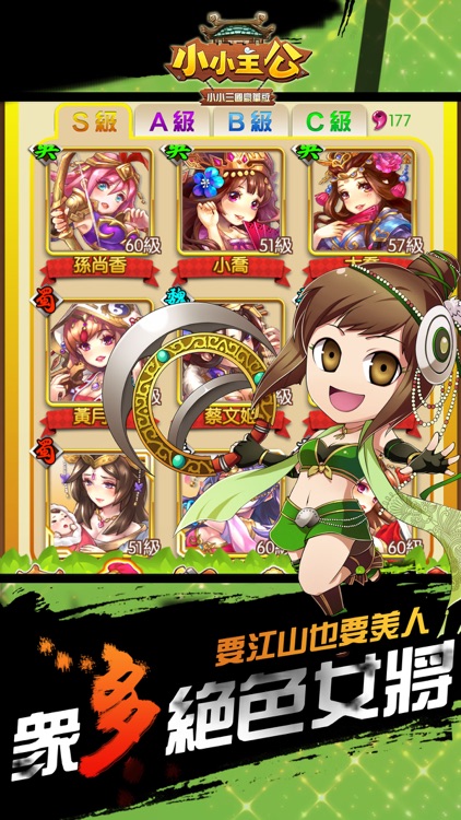 真·萌三國 - 小小主公Q版策略戰爭養成遊戲