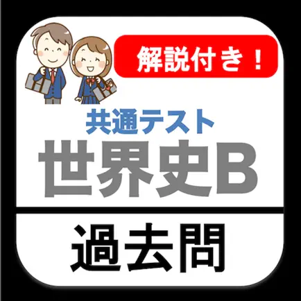 共通テスト 世界史B 過去問 解説付き 大学入試 Cheats