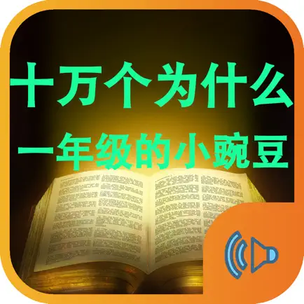 十万个为什么和一年级的小豌豆 Читы