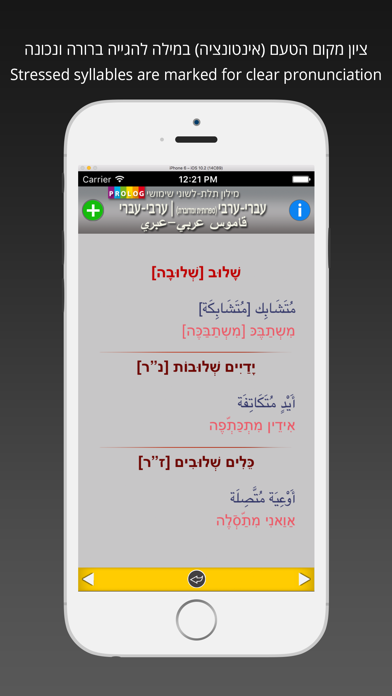 HEBREW-ARABIC v.v. Dictionary | قاموس عربي-عبري | מילון עברי-ערבי / ערבי -עברי Screenshot 4