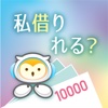 私借りれる？ 〜カードローン借入チェック