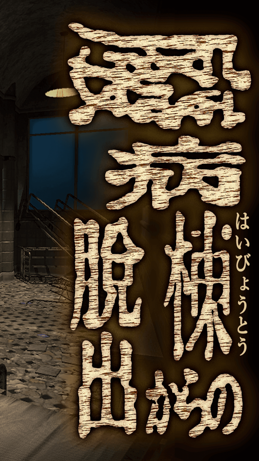 #2. 脱出ゲーム 廃病棟からの脱出 (iOS) 게시자: chie ono