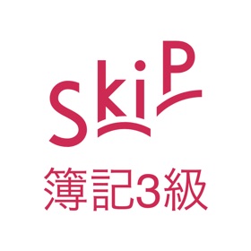 螢幕擷取畫面 (1) 簿記3級 SkiP講座