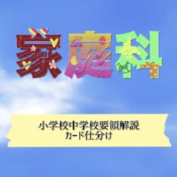 家庭科小中要領解説カード仕分け