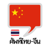 คำศัพท์ไทย – จีน - Kittipong Intaboot