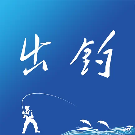 出钓行 Читы