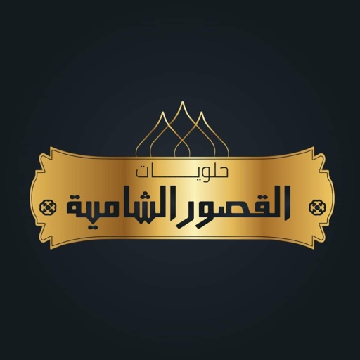 القصور الشامية