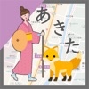 きつねあるき - あきた羽州街道まち歩きガイドアプリ