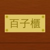 百子櫃 - 中醫藥方系統 icon