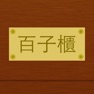 Get 百子櫃 - 中醫藥方系統 for iOS, iPhone, iPad Aso Report