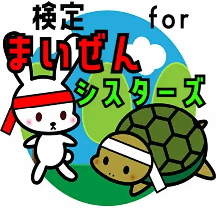 検定 for まいぜんシスターズ Cheats
