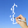 Mongolian Words & Writing - 俊 姜