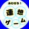 あわせろ！連想ゲーム