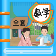 小学数学 - 数学课本全集（1-6）同步辅导