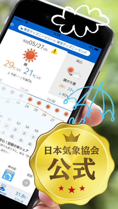 tenki.jp -日本気象協会の天気予報専門アプリ- ScreenShot1