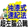 油漆式速記法－超左腦句型公職考試