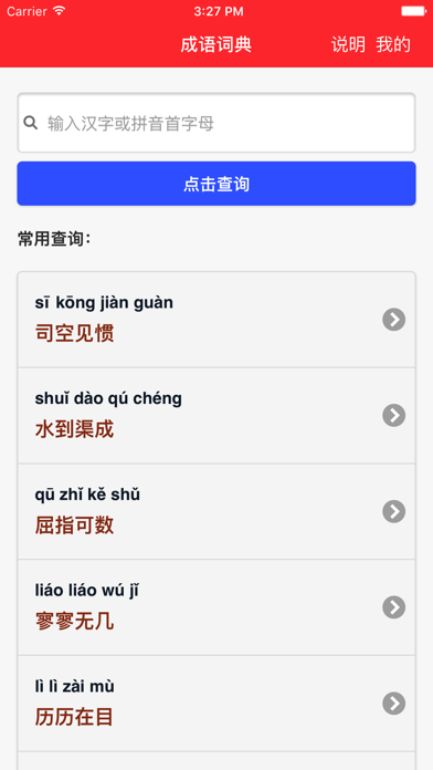 成语词典-专业版のおすすめ画像1