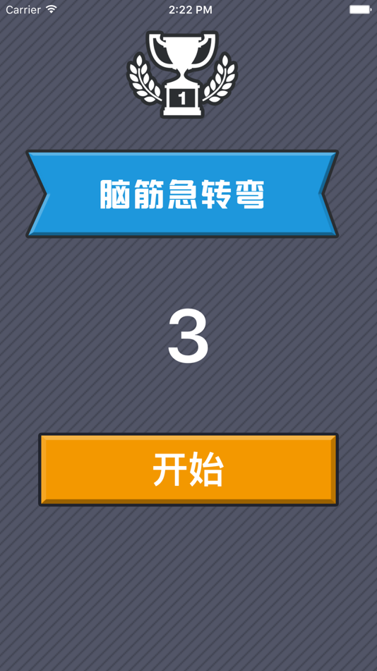 #1. 脑筋急转弯-经典搞笑好玩益智 (iOS) Με: 佳 黄