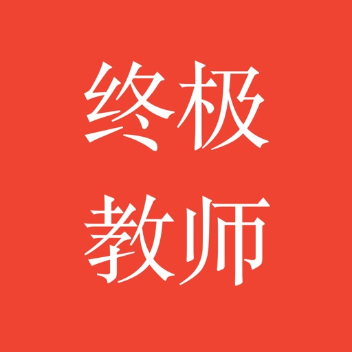 终极教师-经典都市全本 icon