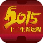 Top 10 Reference Apps Like 2015年十二生肖运程 - Best Alternatives