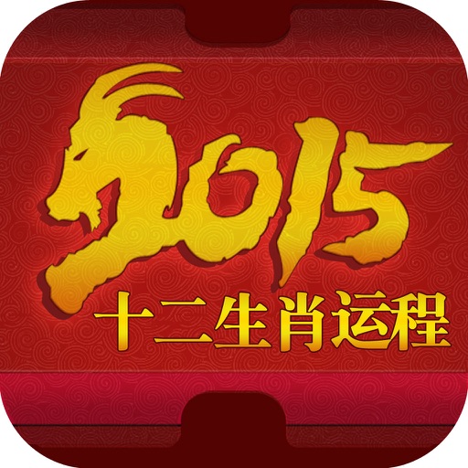 2015年十二生肖运程 iOS App