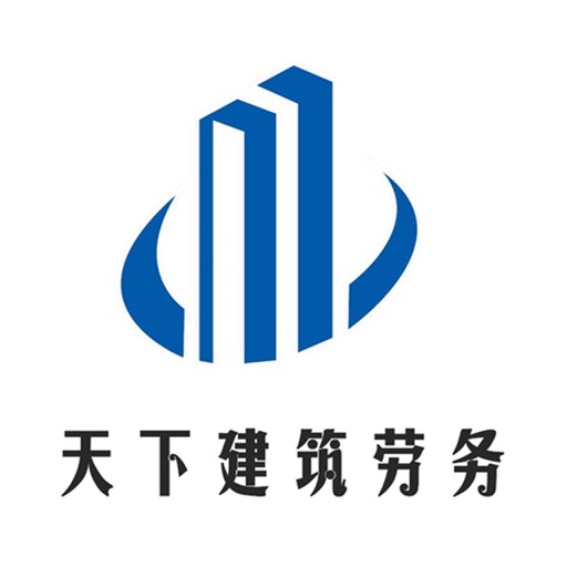 天下建筑劳务