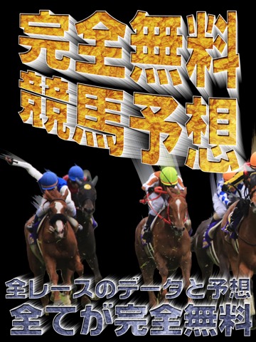 競馬の馬券収支UP!競馬予想は動画とオッズ付き競馬アプリのおすすめ画像1