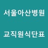 서울아산병원교직원식단표 icon