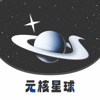 元核星球