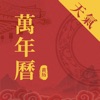 Icon 中华万年历天气-日历黄历农历查询工具