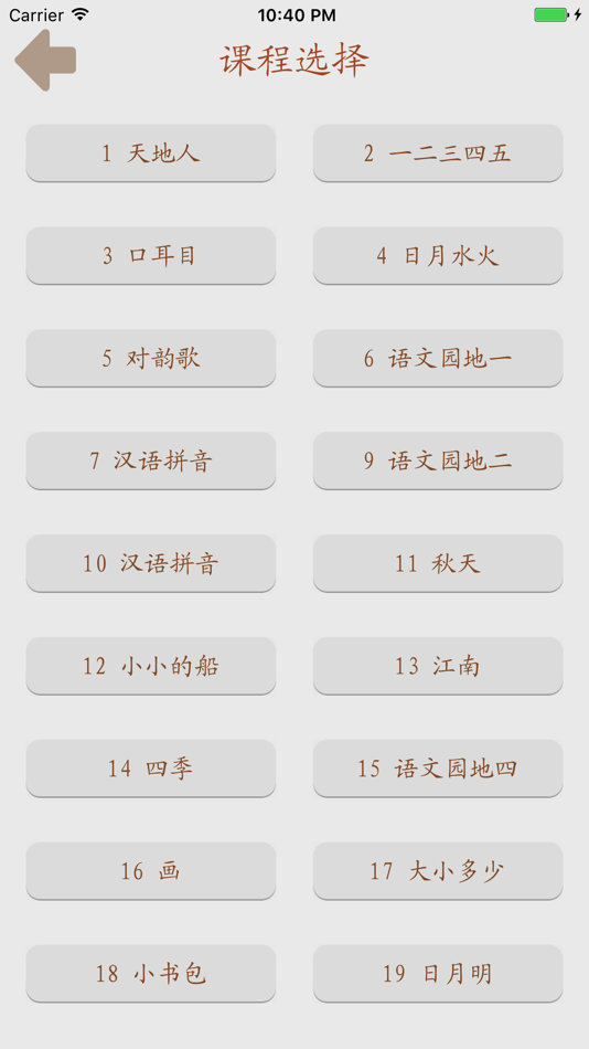 #3. 趣味认生字-人教版(2016)小学语文一年级上册 (iOS) 由: 兴陆 林