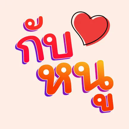 กับหนู : แอปแชท หาคู่ นัดบอด Читы