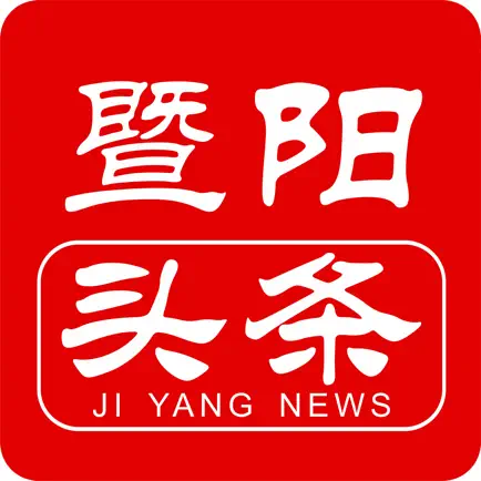 暨阳头条 Cheats
